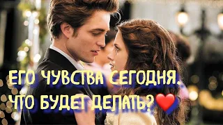 Его чувства сегодня. Что будет делать?❤️ Гадание онлайн | Таро расклад | Мириам таро | tarot