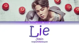 Jimin - Lie (кириллизация/color coded lyrics)