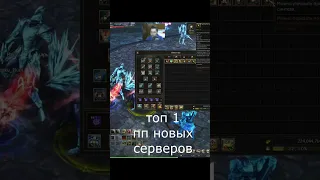 топ 1 пп новых серверов рассказывает свои секреты | lineage 2 essence 2023 #shorts