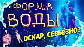 ТРЕШ ОБЗОР фильма ФОРМА ВОДЫ [ИСПОВЕДЬ ОБЗОРЩИКА]