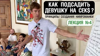 Лекция 4. Как подсадить девушку на СЕК$? Принципы создания нимfоманки. Теория+Домашнее Задание!