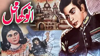 Anokha Mehal | Urdu Hindi Moral Story
