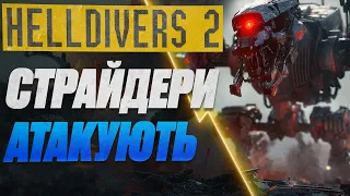 HELLDIVERS 2 - Як ЗНИЩИТИ Великого Страйдера? #helldivers2 #helldivers2gameplay #watchua