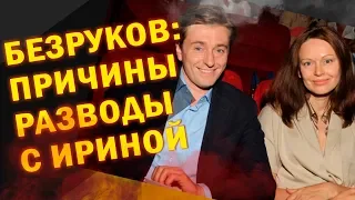 Сергей Безруков назвал причины разводы с Ириной Безруковой