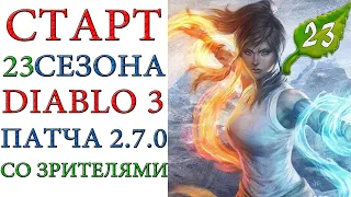 Diablo 3 - Старт 23 сезона патча 2.7.0