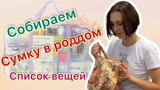 Собираем сумку в роддом. Список вещей для роддома. Все вещи которые понадобятся в роддоме💐