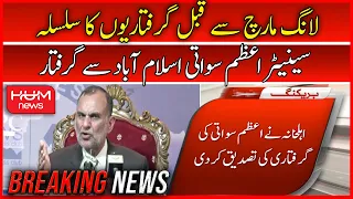 🛑BREAKING: PTI's Senator Azam Khan Swati Arrested | Imran Khan Reaction | Hum News