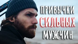 Ежедневные привычки, которые есть у ВСЕХ СИЛЬНЫХ МУЖЧИН