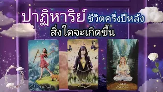 Pick a card ep577✨️🔮⚜️🍀ปาฏิหาริย์ชีวิตครึ่งปีหลังสิ่งใดจะเกิดขึ้น🍀⚜️✨️🔮