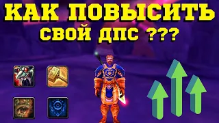 КАК УВЕЛИЧИТЬ ДПС - МАКСИМУМ УРОНА ЗА ПАРУ СЕКУНД / WOW SIRUS 3.3.5 / DPS - РЕТРИ ПАЛАДИН