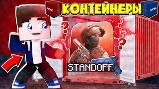 БИТВА ЗА КОНТЕЙНЕРЫ В МАЙНКРАФТ #13 | ОТКРЫЛ КОНТЕЙНЕР ИЗ STANDOFF 2!? ПОСЛЕДНЯЯ СЕРИЯ?