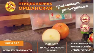 Птицефабрика Оршанская