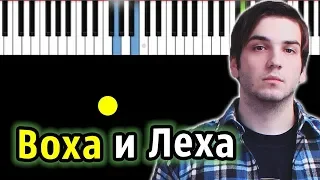 СМЕТАНА band – Воха и Лёха | Piano_Tutorial | Разбор | КАРАОКЕ | НОТЫ + MIDI