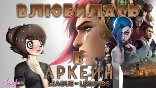 НЕВЕРОЯТНЫЙ МУЛЬТСЕРИАЛ "АРКЕЙН / ARCANE" ПО ИГРЕ "LEAGUE OF LEGENDS / ЛИГА ЛЕГЕНД"! (Анимация)