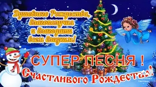 Рождество Христово ! Песня счастливого Рождества !