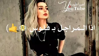 من عنا بنعطيك دروس 💪🏻😎 حالات واتس اب 😌🍭 غرور بنات 😎👑 كبرياء انثى 🦋✨ اغاني عن الغرور 2021