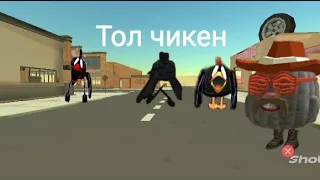 Тол чикен призыв