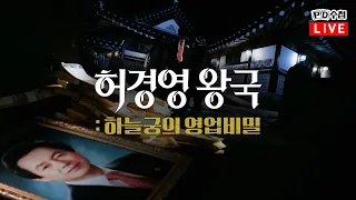 [PD수첩/LIVE] 허경영 왕국-하늘궁의 영업 비밀 - 2024년 6월 4일 밤 9시