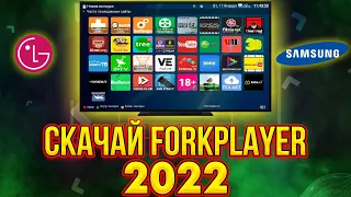 Скрытая функция LG  SMART TV (webos) / Samsung 🤩 Как установить ForkPlayer | Iptv  2022-2023
