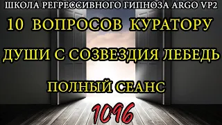 10 вопросов куратору души с созвездия Лебедь | ARGOVP2 регрессивный гипноз