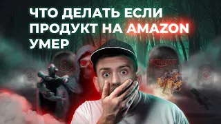 Продукт на Amazon перестал продаваться. Что делать? 4 способа на внедрение