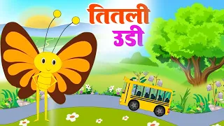 Titli Udi Bus Me Chadhi - तितली उड़ी | Hindi Rhymes For Childrens | Titli Udi New 2023
