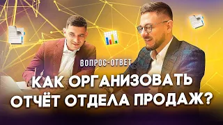 Как организовать отчетность отдела продаж: ежедневную, еженедельную и сводную