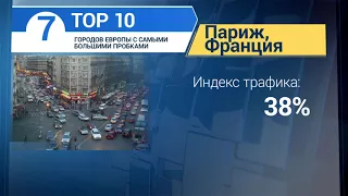 ТОП 10 городов Европы с самыми большими пробками