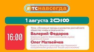 Диалог на равных на тему: «Основные тренды в развитии российского общества: мифы и реальность»