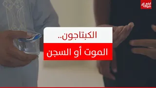 الكبتاجون.. الموت أو السجن