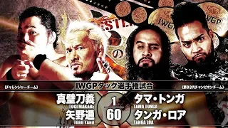 【煽りVTR】真壁刀義&矢野通 vs タマ・トンガ&タンガ・ロア 【新日本プロレス 2019.4.29 熊本大会】