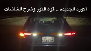 تصوير ليلي أكورد 2023 قوة النور الخارجي وشرح الشاشات الداخلية