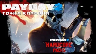 PayDay2 - Точка кипения | PayDay2 - boiling point | PayDay 2 - Hardcore Pack