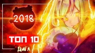 ТОП 10 самых лучших АНИМЕ 2018 года