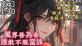 《葬天塔》【大神小号+无敌+热血+快节奏暴爽+爆更，百万人强推！】　　万古长河有一无上至宝葬天塔，曾葬下了古来诸天，关押了各个时代的至强。