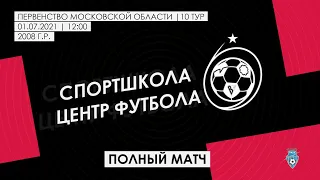 2008 ГР / 10-ТУР / СШ ЦЕНТР ФУТБОЛА - СШ ОРБИТА-ЮНИОР (ДЗЕРЖИНСКИЙ) / ПОЛНЫЙ МАТЧ