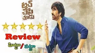 Touch Chesi Chudu Review Genuine Rating | Raviteja Touch chesi  US report premire show Public talk