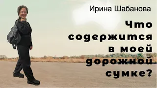 Что важно взять с собой из БАД NSP и как помогает сэкономить место для них одежда от Яниса Чамалиди