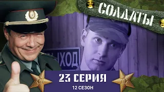 Сериал СОЛДАТЫ. 12 Сезон. 23 Серия. (Караул лишается обеда)