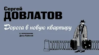 ДИНА РУБИНА ЧИТАЕТ РАССКАЗ СЕРГЕЯ ДОВЛАТОВА «ДОРОГА В НОВУЮ КВАРТИРУ»