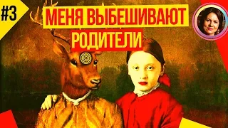 Почему раздражают родители? Понятный психоанализ 3