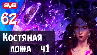 Pathfinder: Wrath of the Righteous | Путь Лича | Костяная ложа ч1