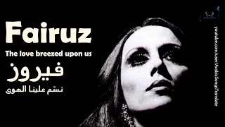 فيروز - نسّم علينا الهوى | Fairuz - Nassam Alayna Alhawa (The love breezed upon us)