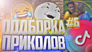 ПРИКОЛЫ ТИК ТОК 6 | ЛУЧШЕЕ #ТИКТОК | #приколы #приколы 2021