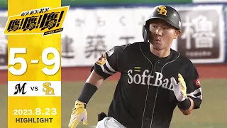 【ハイライト】流れを生んだ中村晃の逆転3ラン！8月23日vs千葉ロッテ