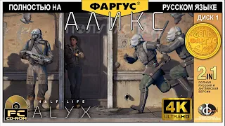 Полное прохождение Half-Life: Alyx с русской озвучкой - Игрофильм 4k - Первая часть