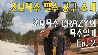 초보목수 필수 공구 리스트 소개!! 목수공구 | 필수공구 | 툴벨트 - [초보목수 CRAZY 의 목수일기 Ep. 2]