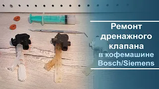 Переборка/ремонт дренажного клапана в кофемашине Bosch/Siemens.