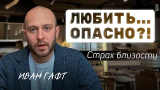 СТРАХ БЛИЗОСТИ: Что это? Как он проявляется? И как от него избавиться?