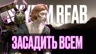 Skyrim RFAB ⚔️ БЕЗ СМЕРТЕЙ | Засадить всем